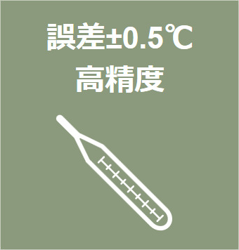 誤差＋－0.5℃　高精度