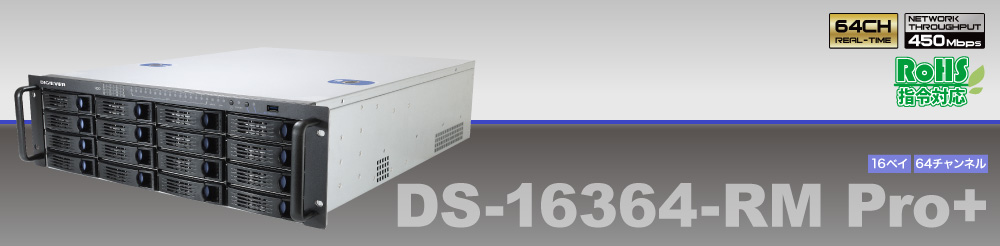 DS-16364-RM Pro+ DIGISTOR プロフェショナル向けスタンドアロンNVR 16ベイ・64チャンネル