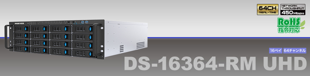 DS-16364-RM UHD DIGISTOR プロフェショナル向けスタンドアロンNVR 16ベイ、64チャンネル、VGA/HDMI 出力