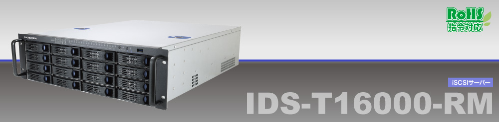 IDS-T16000-RM DIGISTOR プロフェショナル向け iSCSI サーバー