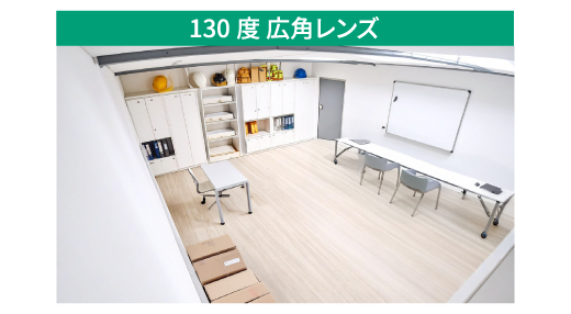 広角レンズで室内を広くカバー