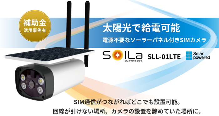 SLL-01LTE リチウムイオン電池内臓　ソーラーパネラ付き SIM　IPカメラ　SOILaソルラ